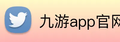 九游app官网 logo